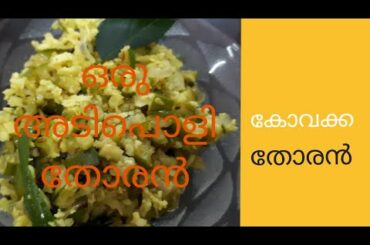 kovakka thoran an easy and healthy recipe for lunch| കോവക്ക തോരൻ | ep 6