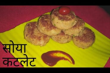 Soya Cutlet Recipe In Hindi - सोया कटलेट | Healthy Snack soya kabab Recipe |