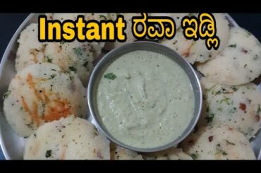 Instant ರವಾ  ಇಡ್ಲಿ ಮಾಡುವ ವಿಧನಾ /easy and healthy recipes /breakfast recipes /