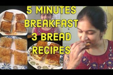 5 నిమిషాల్లో 3 రుచికరమైన Bread వంటకాలు | 5 mins Breakfast | 3 Bread Recipes | Manjula Telugu Channel