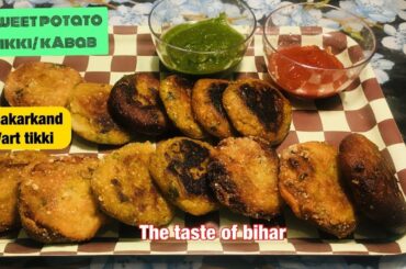 Sweet potato Tikki  recipe /तवा शकरकंद कबाब रेसिपी / healthy  kabab snacks the taste of Bihar