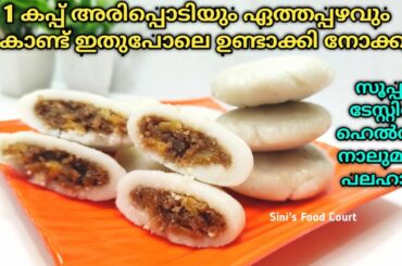 അരിപ്പൊടിയും ഏത്തപ്പഴവും കൊണ്ട് സൂപ്പർ ടേസ്റ്റിൽ നാലുമണി പലഹാരം | Banana Snack Recipe