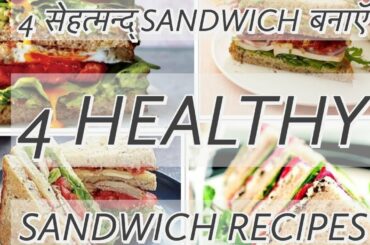 4 सेहत्मन्द् sandwich बनाऍ  | 4 Healthy Sandwich Recipes | Healthy Diet Recipe