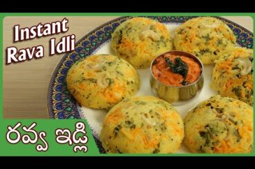 Rava Idli Recipe In Telugu | రవ్వ ఇడ్లీ Instant Rava Idli Recipe | Sooji Idli Recipe |