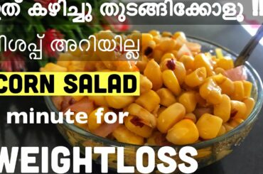 SweetCorn for Weightloss|Healthy Breakfast for All❤️Best salad for Diabetics & Cholesterol Control |