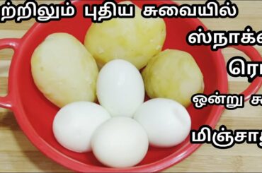 முற்றிலும் புதிய சுவையில் ஸ்நாக்ஸ் ரெடி ஒன்று கூட மிஞ்சாது /Healthy egg Snack Recipe in Tamil/Snack