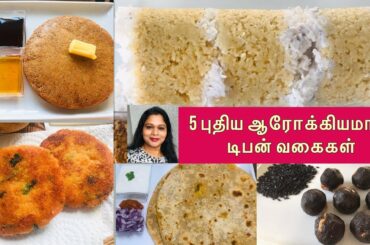 5 ஆரோக்கியமான டிபன் வகைகள்|5 Healthy Tiffin|5 Kids Lunch Box Recipe|Mon-Fri Healthy Tiffin Recipe