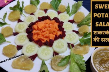 SWEET POTATO SALAD--Healthy Salad Idea शकरकंदी की सलाद सेहत के लिए बहुत लाभकारी हैShakarkandi Salad