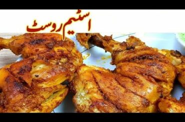 Chicken Steam Roast Lajawab Recipe | Steam Roast Chicken Restaurant Special Healthy food Kitchen