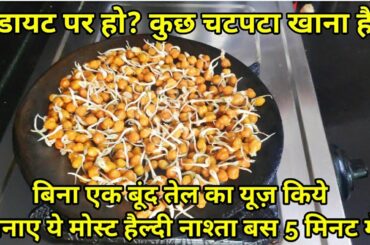 Indian weight loss snacks recipe | Healthy vegetarian recipe for weight loss|diet food recipe indian