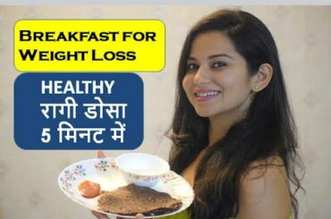 How To Make Ragi Dosa | Healthy Breakfast | Healthy रागी डोसा | Weight Loss Breakfast in 5 Minutes