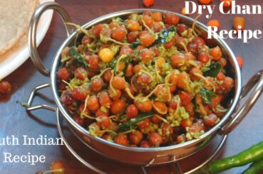 ದೇವಸ್ಥಾನ ಶೈಲಿಯ ರುಚಿಕರವಾದ ಕಡಲೆ ಪಲ್ಲೆ|South Indian Healthy Dry Chana Masala Recipe