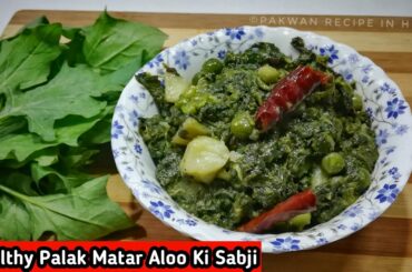 Healthy Palak Matar Aloo Ki Sabji | Saag Recipe | Spinach | Pakwan Recipe In Hindi
