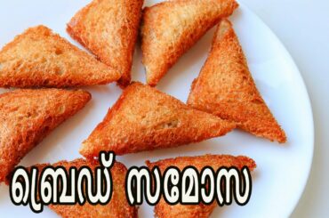 ബ്രെഡ് കൊണ്ടൊരു ഈസി സമോസ|Sweet Bread Samosa|Samosa|Bread Recipes|Tea Time Snack|Evening Snacks | 691