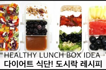 [ENG] 다이어트 식단 / 도시락 레시피, Healthy lunch recipes for Back to school