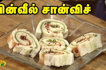 பின்வீல் சான்விச் | Sandwich Recipe | Snacks Box | Adupangarai | Jaya TV