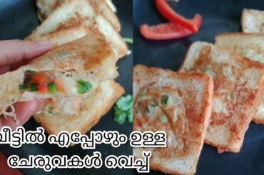 Filled Bread|ബ്രെഡ് നിറച്ചത് കഴിച്ചിട്ടുണ്ടോ?|Special Evening snack