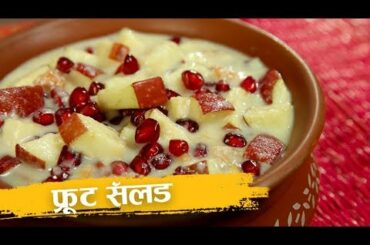 फ्रूट सॅलड | Fruit Salad Recipe | Navratri Recipe | Recipe In Hindi | Fruit Salad With Milk | Harsh