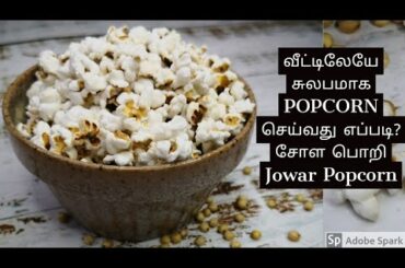 சோள பொறி | Jowar Popcorn with all tips not to burn | How to clean Jowar