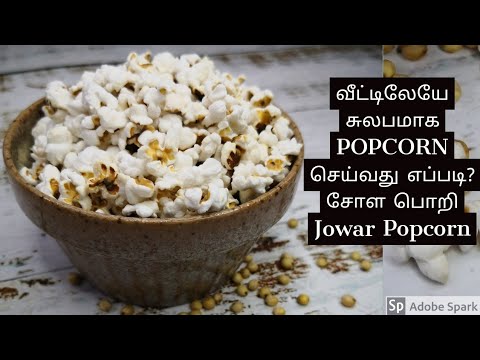 சோள பொறி | Jowar Popcorn with all tips not to burn | How to clean Jowar சோள பொறி | Jowar Popcorn with all tips not to burn | How to clean Jowar