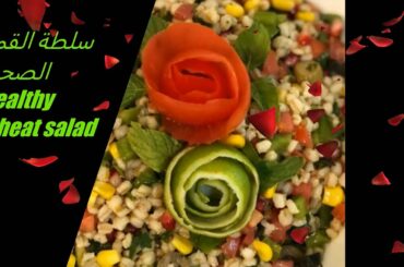 Healthy Wheat salad سلطة القمح الصحية