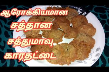 சத்துமாவு தட்டைThattai/Thattai Recipe Tamil/sathumaavu Kaara ThattaiEvening Snacks/Achu Dreamss😍