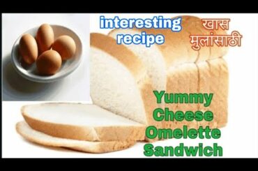 Cheese Omelette Sandwich। छोट्यां पासून मोठ्यां पर्यंत सर्वांना आवडेल असा नाष्टा। Breakfast Recipe