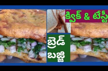 Bread bajji/ bread recipes in Telugu/bread pakora/snack recipes in Telugu/bajji/NaTalent Show Telugu