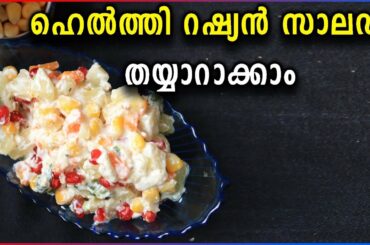 Russian Salad Recipe | Vegetarian Russian Salad | Samayam Malayalam