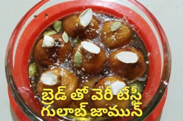 బ్రెడ్ తో టేస్టీ&హెల్తీ గులాబ్ జామూన్స్ /Tasty and Healthy Bread Gulab Jamuns with english subtitles