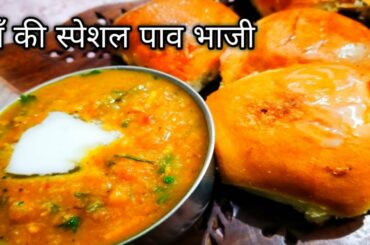 Pav bhaji / Maa ki Special Pav bhaji recipe / Snacks recipes