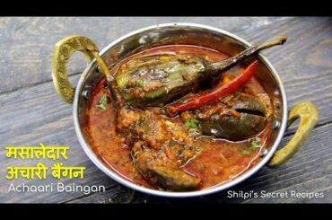 Achari Baingan | अचारी बैंगन | Eggplant Recipes| Indian Lunch Dinner Recipes