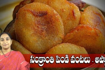 Sweet Appalu Recipe || Prasadam Appalu || Healthy and Hygienic Snacks || Ramaa Raavi || SumanTV Mom