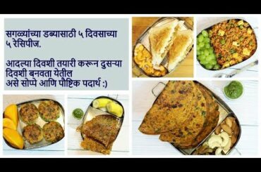 डब्यासाठी ५ दिवसाच्या ५ रेसिपीज | 5 Tiffin Recipes for 5 Days | Healthy Tiffin | MadhurasRecipe