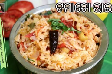 ଟମାଟୋ ଭାତ ( Tomato Bhata Recipe ) | Tomato Rice Recipe | Healthy Lunch Box Recipe For Kids |Odia