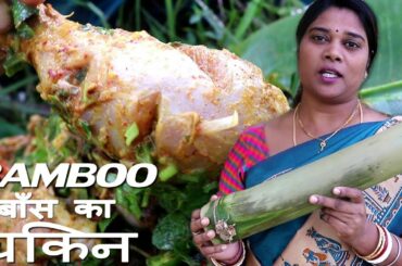 INDIAN Traditional Araku Bamboo Chicken Recipe|Healthy बैंबूचिकन | Bongulo Chicken by Supriya patta