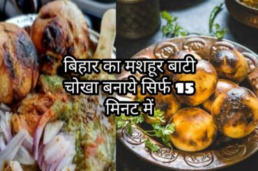 बाटी चोखा बनाने की विधि //Bati Chokha easy recipe //simple and healthy recipe