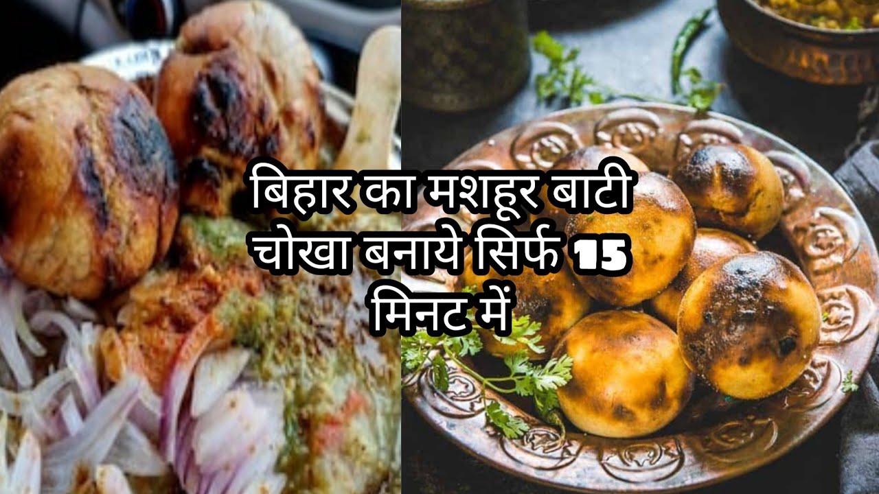 बाटी चोखा बनाने की विधि //Bati Chokha easy recipe //simple and healthy recipe बाटी चोखा बनाने की विधि //Bati Chokha easy recipe //simple and healthy recipe