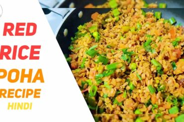 Red Rice Poha | Iron Rich Poha | Healthy Breakfast Recipe | by Apna Zayka