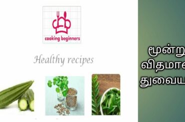 Healthy recipes மூன்று விதமான துவையல்