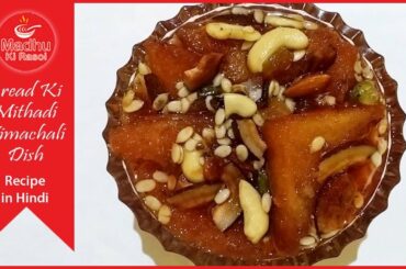 Bread Ki Mithadi Himachali Dish Recipe in Hindi || Madhu ki rasoi ||