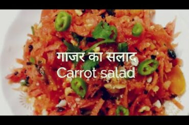 Gajar salad Recipe गाजर का सलाद// gajarachi koshimbir/ Carrot recipes
