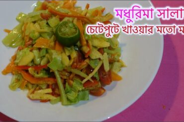 Honey Salad | Mixed Vegitable Salad | Salad Recipe for Eid
