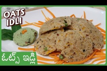 ఆరోగ్యానికి ఎంతో మంచిదైనా ఓట్స్ ఇడ్లి | Oats Idli Recipe In Telugu | Healthy Breakfast Recipe