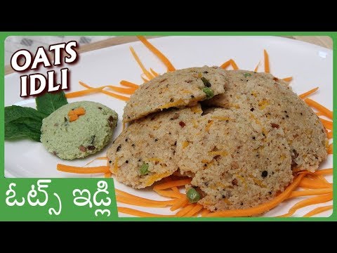 ఆరోగ్యానికి ఎంతో మంచిదైనా ఓట్స్ ఇడ్లి | Oats Idli Recipe In Telugu | Healthy Breakfast Recipe ఆరోగ్యానికి ఎంతో మంచిదైనా ఓట్స్ ఇడ్లి | Oats Idli Recipe In Telugu | Healthy Breakfast Recipe