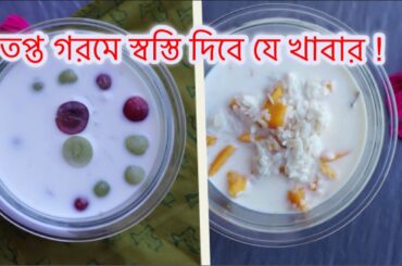 দুটি হেলদি রেসেপি | দুধ চিড়া | Healthy breakfast recipes | Bangladeshi Vlogger Sonia