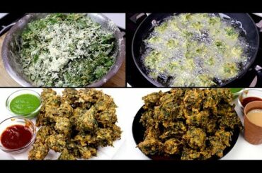 भयंकर ठण्ड हो या बारिश इस खास तरीके से बनाये पालक के करारे पकोड़े | Healthy snacks indian recipes