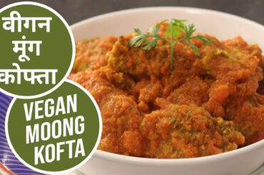 वीगन मूंग कोफ्ता | Vegan Moong Kofta | Vegan Recipes | Sanjeev Kapoor Khazana
