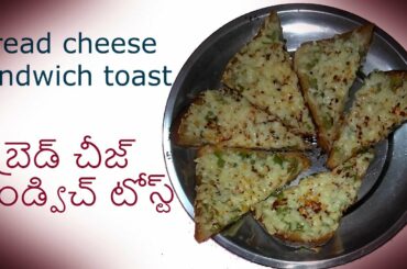Bread Cheese Sandwich Toast in Telugu || బ్రెడ్ చీజ్ శాండ్విచ్ టోస్ట్.