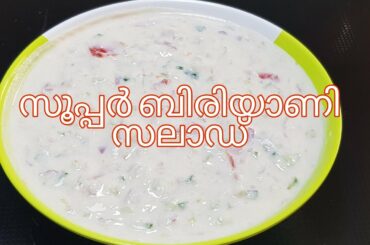 ഈ രീതിൽ ചെയ്ത് നോക്കു ബിരിയാണിക്ക് വിളമ്പാൻ    രുചിയേറിയ സാലഡ് / Raita Recipe /  Biriyani salad